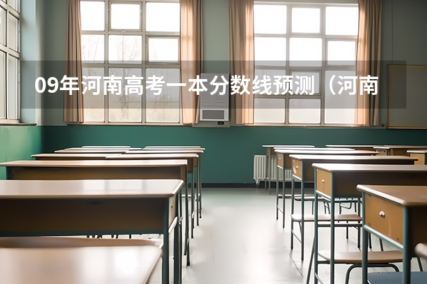 09年河南高考一本分数线预测（河南平顶山学院2023分数线河南考生）