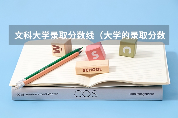 文科大学录取分数线（大学的录取分数线排名）