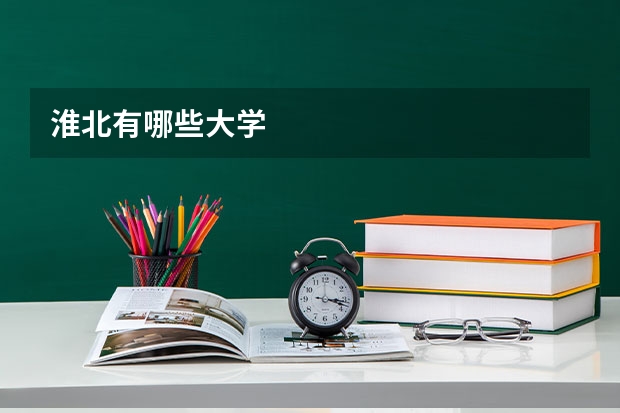 淮北有哪些大学