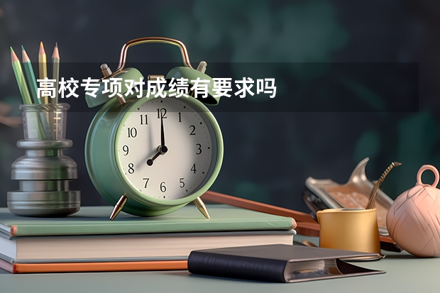 高校专项对成绩有要求吗