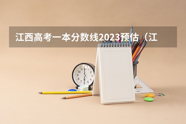 江西高考一本分数线2023预估（江西高考分数线预估）