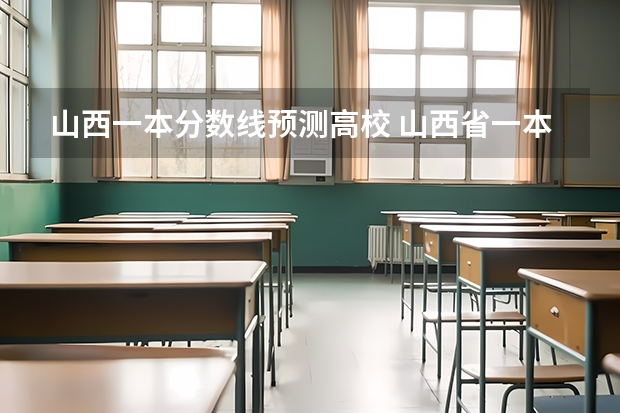 山西一本分数线预测高校 山西省一本分数线2023年