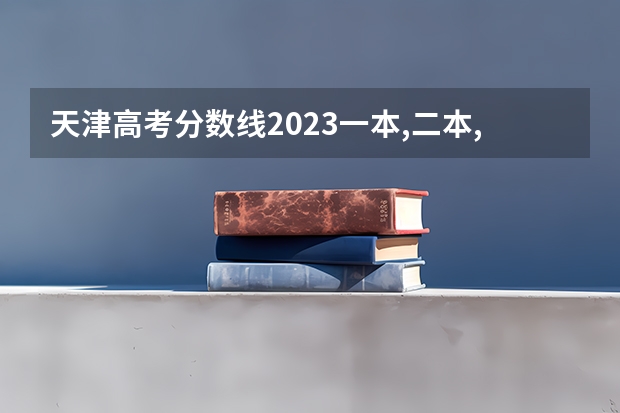 天津高考分数线2023一本,二本,专科分数线 天津高考二本分数线