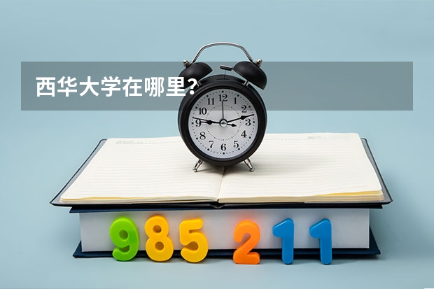 西华大学在哪里？