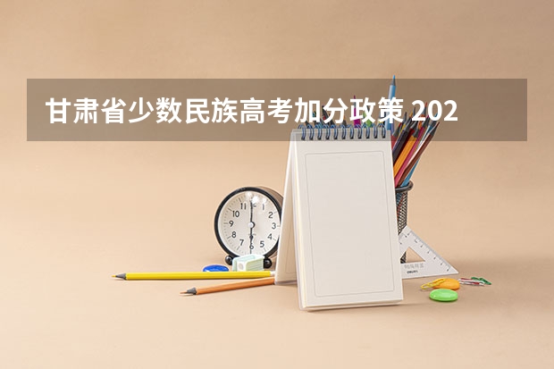 甘肃省少数民族高考加分政策 2024年高考少数民族加分政策