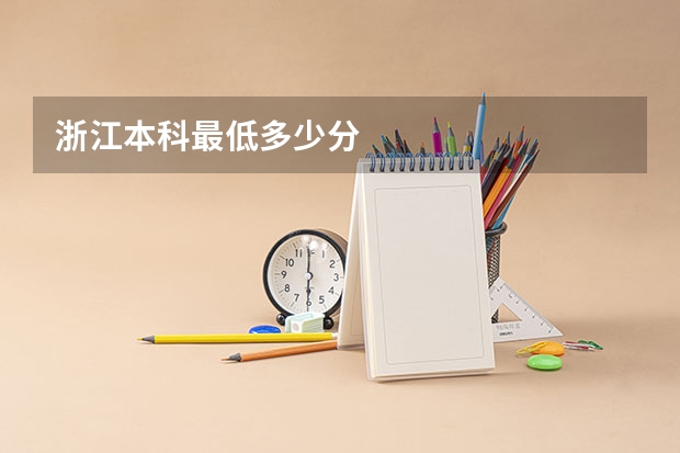 浙江本科最低多少分