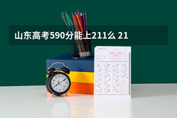 山东高考590分能上211么 211大学山东录取分数线