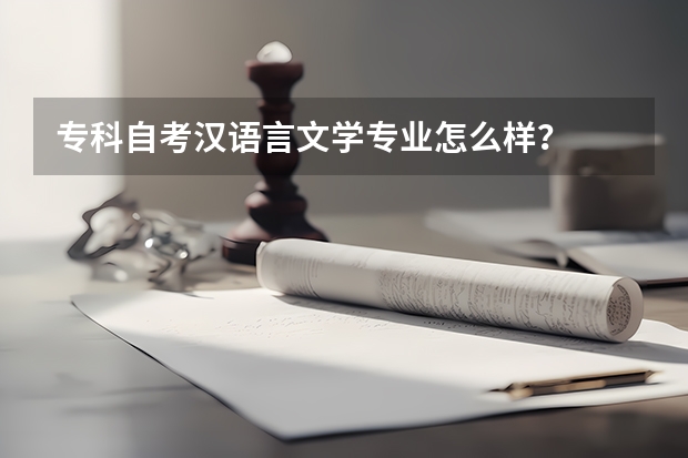 专科自考汉语言文学专业怎么样？