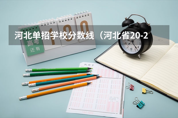 河北单招学校分数线（河北省20-22年单招各校录取位次？）