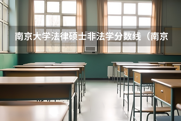 南京大学法律硕士非法学分数线（南京大学2023分数线）