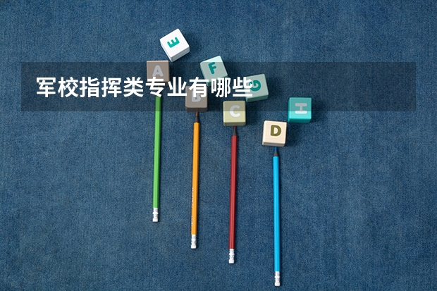 军校指挥类专业有哪些