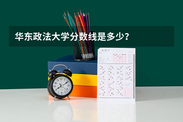 华东政法大学分数线是多少？