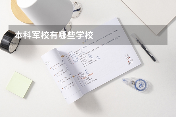 本科军校有哪些学校