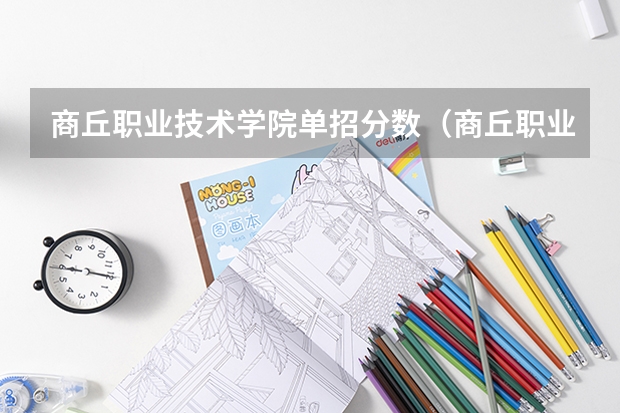 商丘职业技术学院单招分数（商丘职业技术学院录取线2023）
