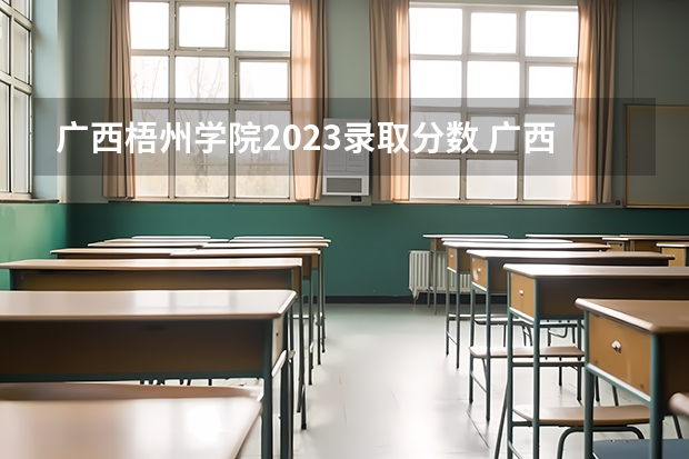 广西梧州学院2023录取分数 广西梧州学院录取分数线