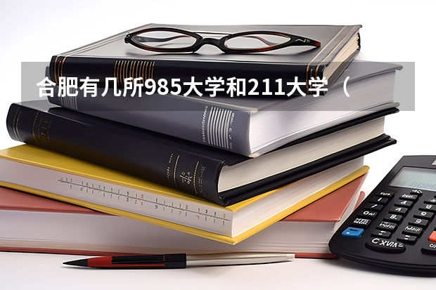 合肥有几所985大学和211大学（安徽有几所211大学几所985）