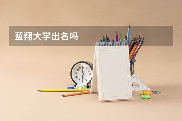 蓝翔大学出名吗