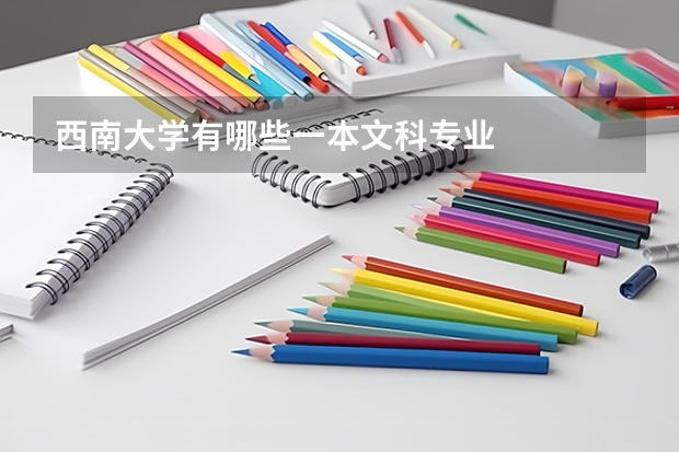 西南大学有哪些一本文科专业