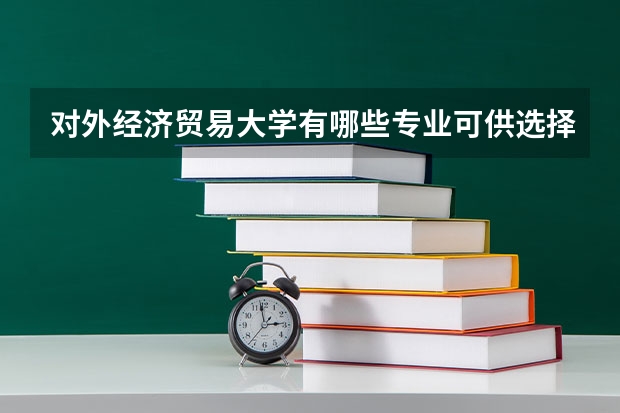 对外经济贸易大学有哪些专业可供选择？