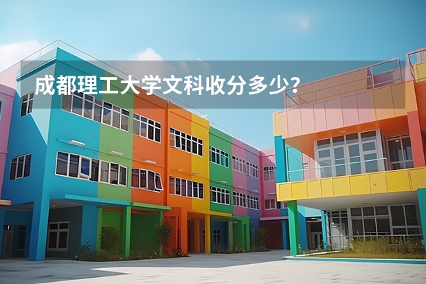 成都理工大学文科收分多少？