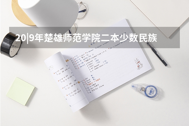 20|9年楚雄师范学院二本少数民族预科分数是多少？