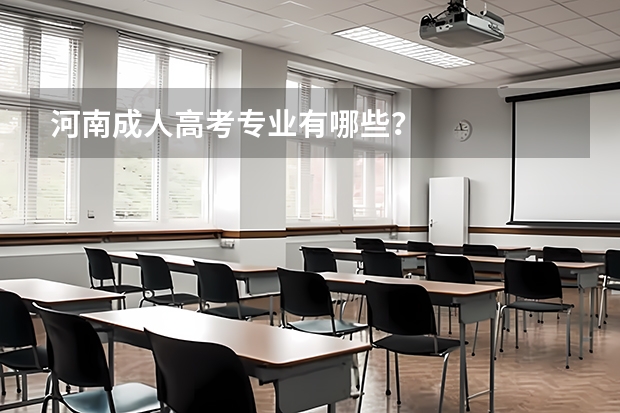 河南成人高考专业有哪些？