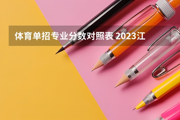 体育单招专业分数对照表 2023江西单招学校及分数线表