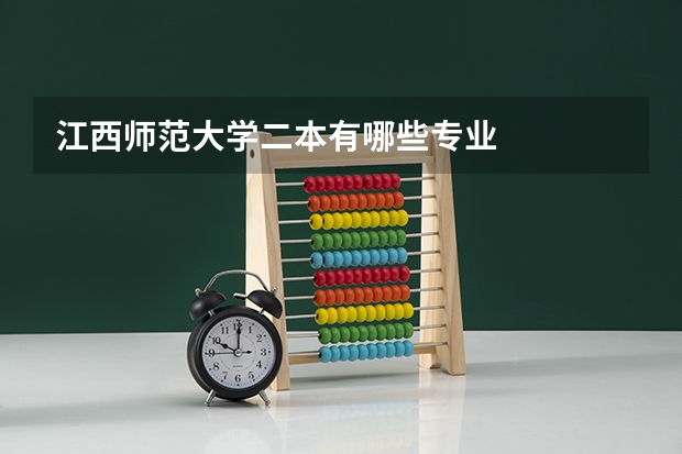江西师范大学二本有哪些专业