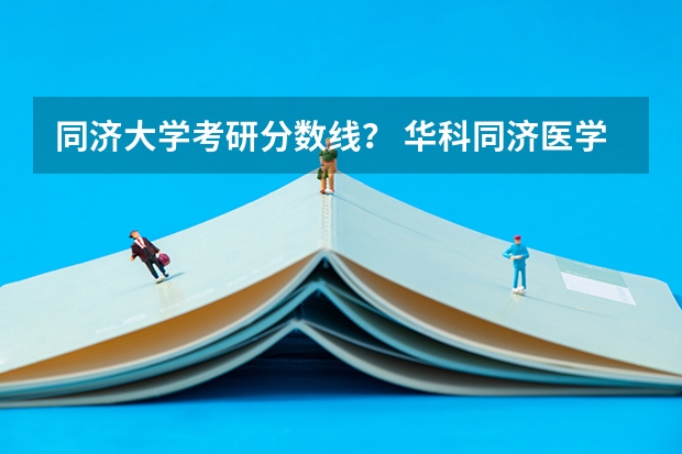 同济大学考研分数线？ 华科同济医学院分数线