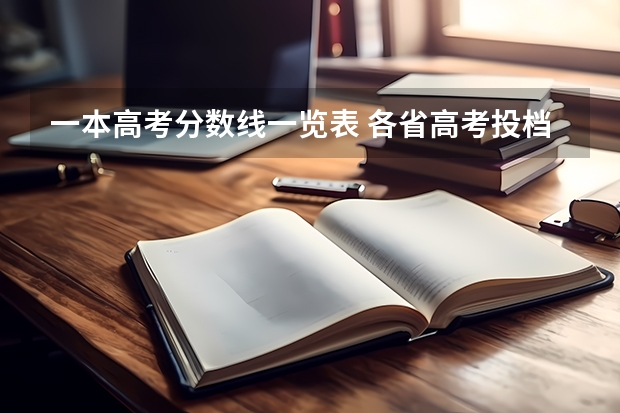一本高考分数线一览表 各省高考投档线