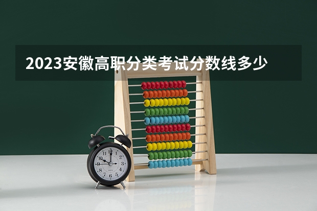 2023安徽高职分类考试分数线多少分？