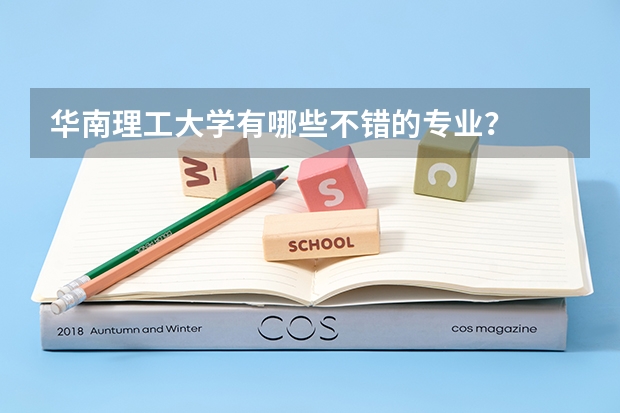 华南理工大学有哪些不错的专业？