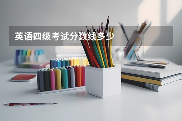 英语四级考试分数线多少