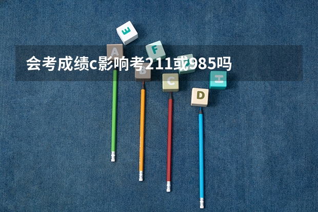 会考成绩c影响考211或985吗