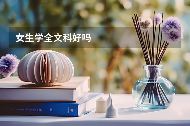 女生学全文科好吗