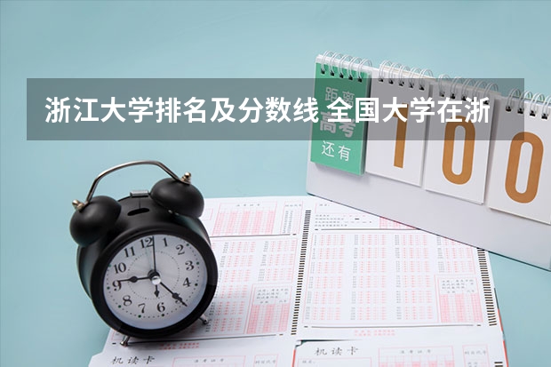 浙江大学排名及分数线 全国大学在浙江录取分数线排名