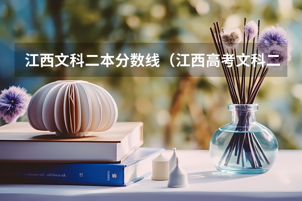 江西文科二本分数线（江西高考文科二本分数线）