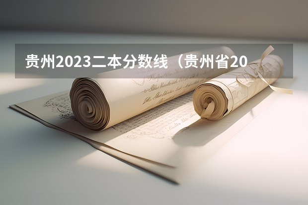 贵州2023二本分数线（贵州省2023二本分数线）