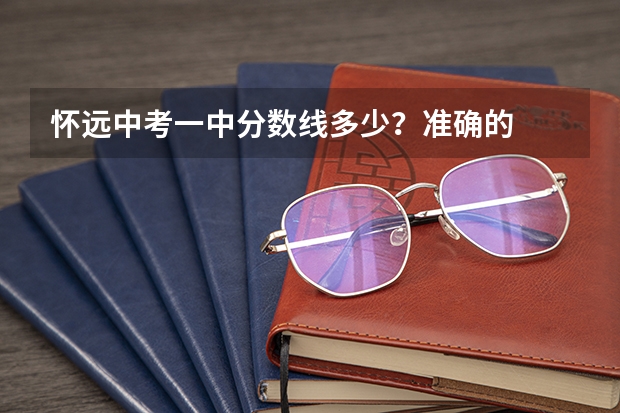 怀远中考一中分数线多少？准确的