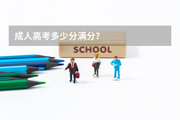 成人高考多少分满分？