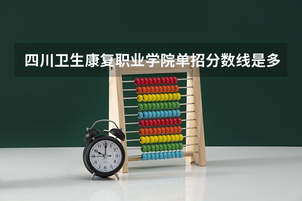 四川卫生康复职业学院单招分数线是多少?
