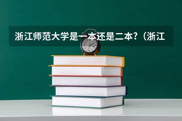 浙江师范大学是一本还是二本?（浙江师范大学是几本?）