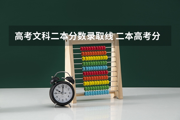 高考文科二本分数录取线 二本高考分数线