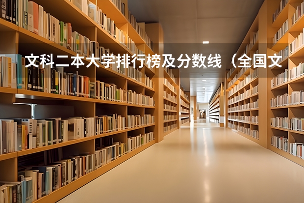 文科二本大学排行榜及分数线（全国文科一本大学排名及分数线）