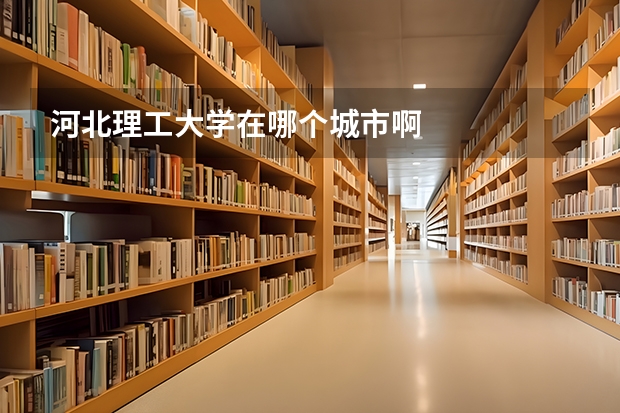 河北理工大学在哪个城市啊