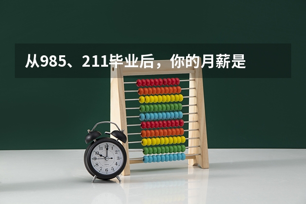 从985、211毕业后，你的月薪是多少？