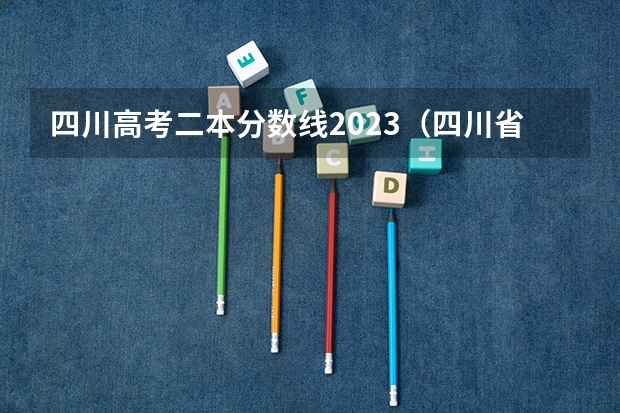 四川高考二本分数线2023（四川省2023年高考预估分数线）