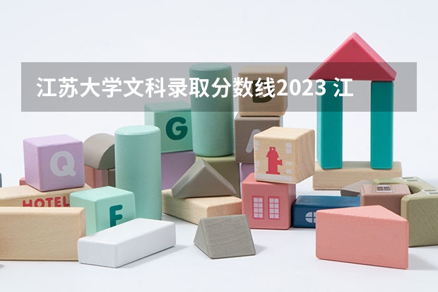 江苏大学文科录取分数线2023 江苏大学文科里哪几个专业强点