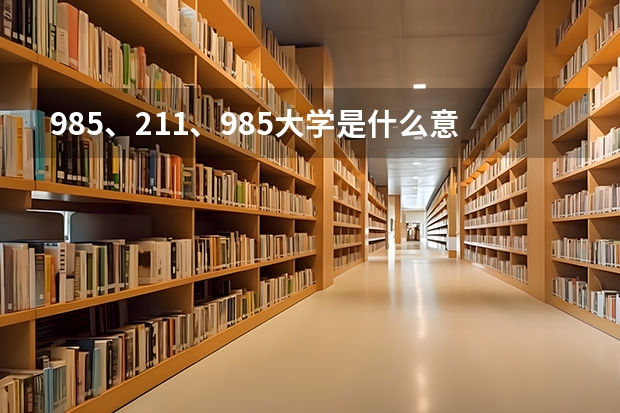 985、211、985大学是什么意思?
