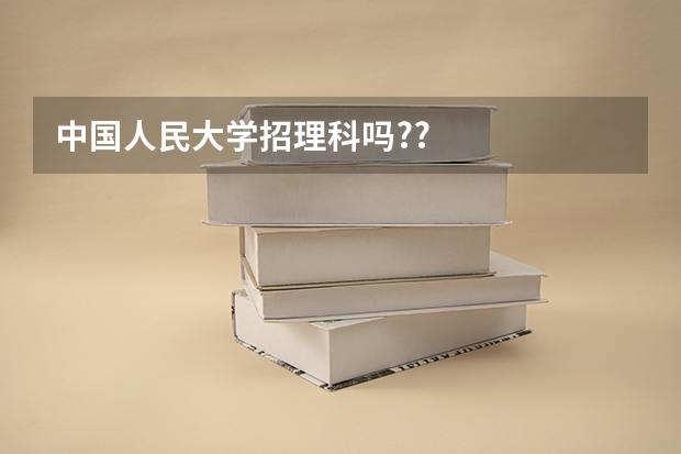 中国人民大学招理科吗??